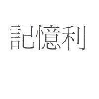 記憶利
