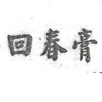 回春膏
