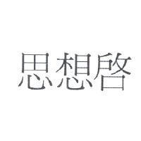 思想啟