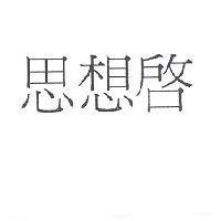 思想啟