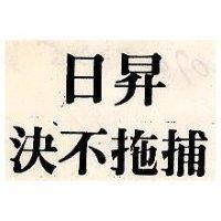 日昇決不拖捕