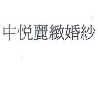 中悅麗緻婚紗