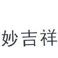 妙吉祥