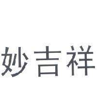 妙吉祥