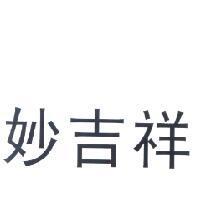 妙吉祥
