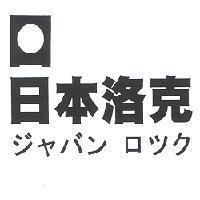 日本洛克ジャバン ロツク 及日 設計圖