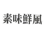 素味鮮風