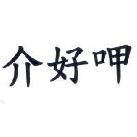 介好呷