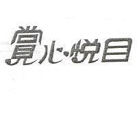 賞心悅目