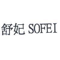 舒妃 SOFEI