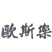 歐斯樂