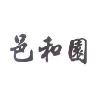 邑和園