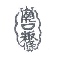廟口粄條