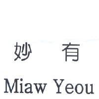 妙有 Miaw Yeou