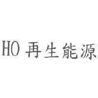 HO 再生能源