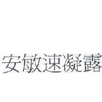 安敏速凝露