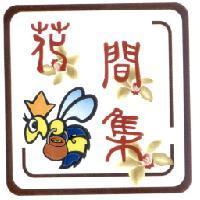 花間集及圖