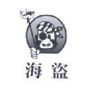 海盜及圖