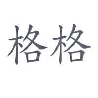 格格