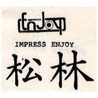松林及圖 IMPRESS ENJOY 