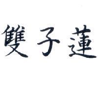 雙子蓮