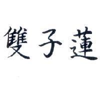 雙子蓮