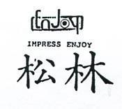 松林及圖 IMPRESS ENJOY 