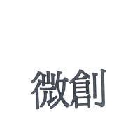 微創