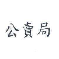 公賣局