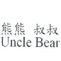 熊熊叔叔 Uncle Bear