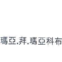 瑪亞.拜.瑪亞科布