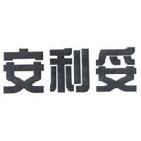 安利妥