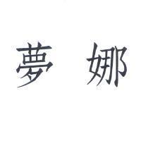 夢娜