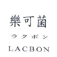 樂可菌 LACBON ラクボン