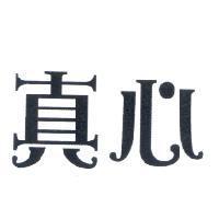 真心