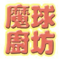 魔球廚坊