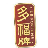 多福牌 UB FORTUNE 及圖