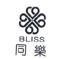 同樂及圖 BLISS