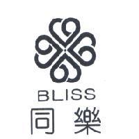 同樂及圖 BLISS