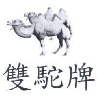 雙駝牌及圖