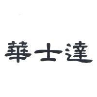 華士達
