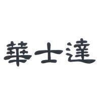 華士達