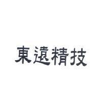 東遠精技