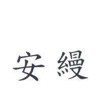 安縵