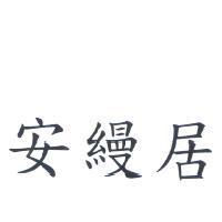 安縵居