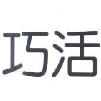 巧活