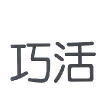 巧活