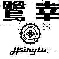 幸鷺及圖