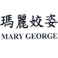 瑪麗姣姿 MARY GEORGE