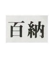 百納